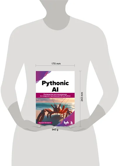 Pythonic AI: руководство для начинающих по созданию приложений искусственного интеллекта на Python - фото 7