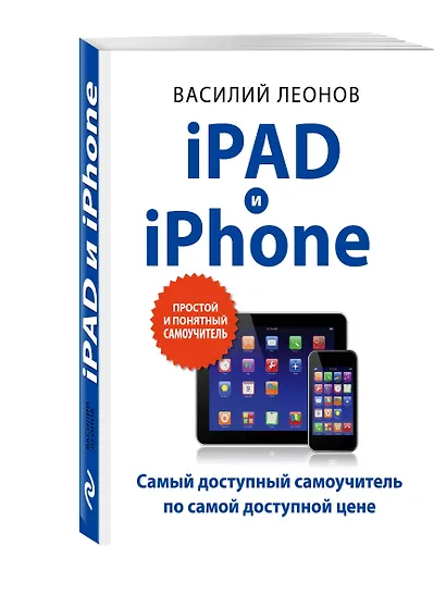 iPad и iPhone. (Самый доступный самоучитель по самой доступной цене) - фото 3