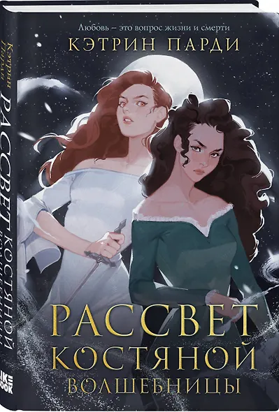 Рассвет костяной волшебницы - фото 3