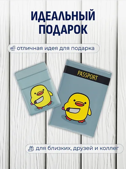 Набор обложка д/ паспорта и чехол д/карточек на телефонУточка с ножом - фото 2
