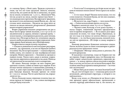 Сварог. Чудовища в янтаре. Улица моя тесна - фото 9