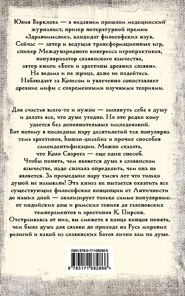 Душа и архетипы в славянском язычестве. Как найти свою спицу в Колесе Сварога - фото 2