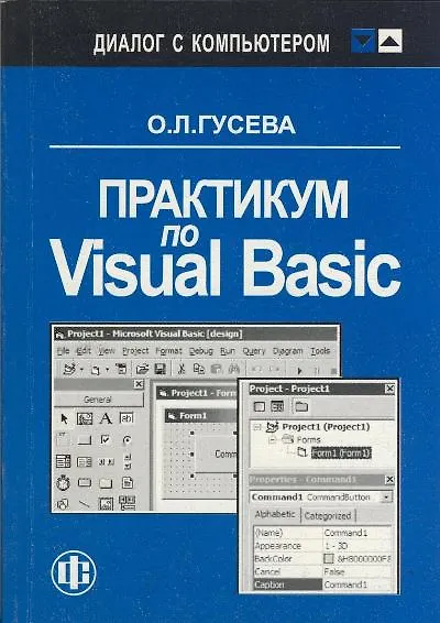 Практикум по Visual Basic. Учеб. пособ. - фото 1