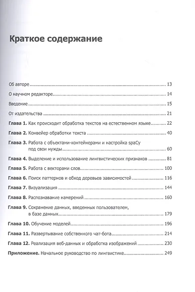 Обработка естественного языка. Python и spaCy на практике - фото 3