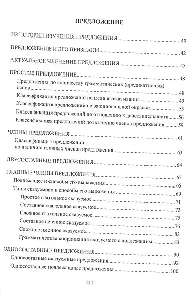 Русский язык. Синтаксис: Словосочетание. Простое предложение. Учебное пособие - фото 3