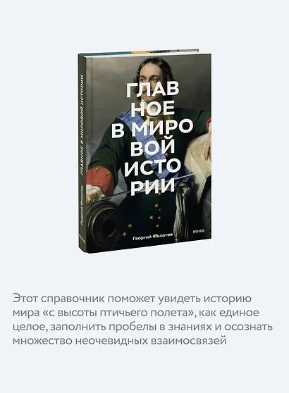 Главное в мировой истории. Эпохи, события, ключевые имена, изобретения - фото 6