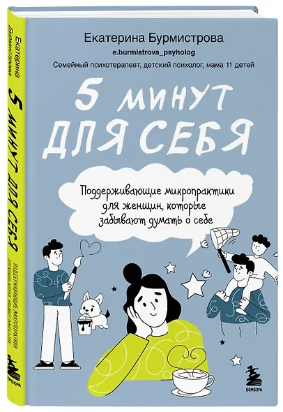 5 минут для себя. Поддерживающие микропрактики для женщин, которые забывают думать о себе - фото 3