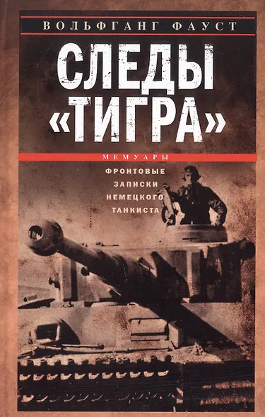 Следы «Тигра». Фронтовые записки немецкого танкиста. 1944 - фото 1