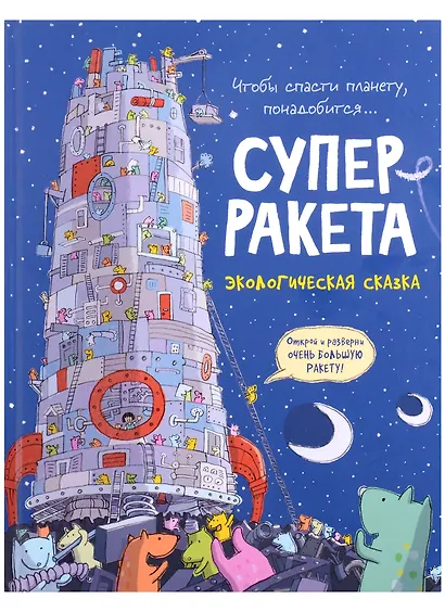 Суперракета. Экологическая сказка - фото 1