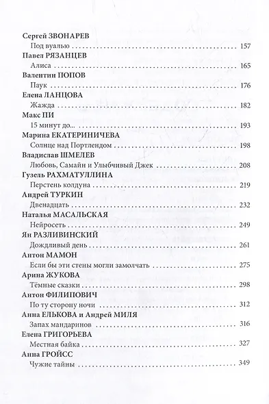 Я иду искать: антология русского хоррора из серии «Происхождение мрака» - фото 3