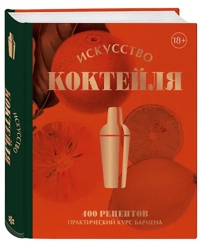 Искусство Коктейля. 400 рецептов. Практический курс бармена - фото 3