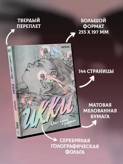 Артбук Икки. Опыт борьбы с удушьем - фото 3