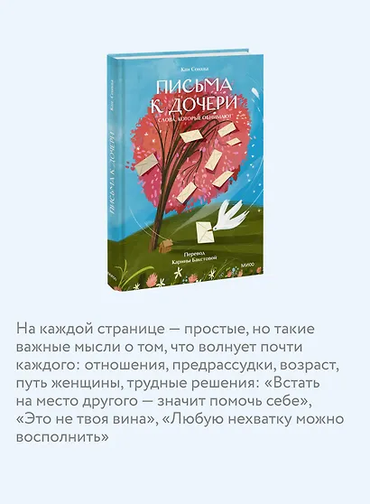 Письма к дочери. Слова, которые обнимают - фото 5