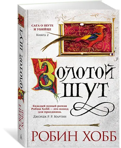 Сага о Шуте и Убийце. Книга 2. Золотой шут - фото 2