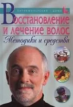 Восстановление и лечение волос: Методики и средства - фото 1