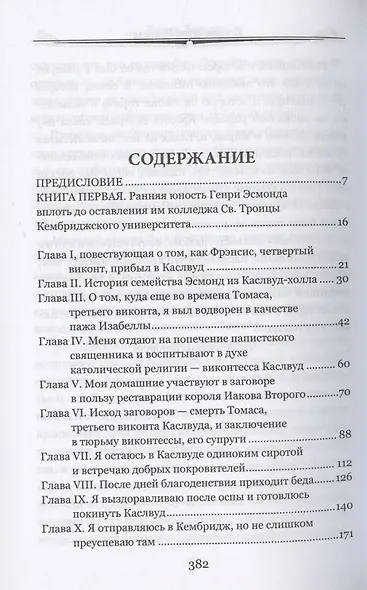 История Генри Эсмонда. Том 1 - фото 2