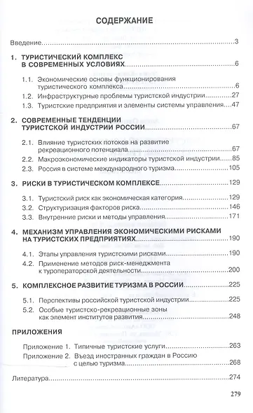Туристический комплекс России: тенденции риски перспективы: Монография - (Научная мысль) - фото 2