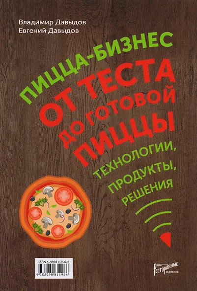 Пицца-бизнес. От теста до готовой пиццы - фото 1