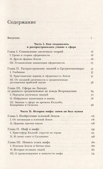 Земля плоская. Генеалогия ложной идеи - фото 3