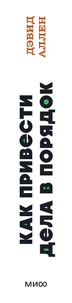 Как привести дела в порядок. Искусство продуктивности без стресса. NEON Pocketbooks - фото 12