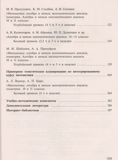 Бурмистрова. Математика: алгебра и начала мат. анализа. Алгебра и начала мат. анализа. Сборник рабочих программ. 10-11 классы Базовый и углубл. уровни - фото 3