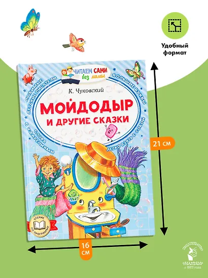 Мойдодыр и другие сказки - фото 7