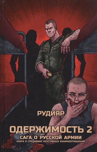 Одержимость 2. Сага о русской армии. Книга о специфике неуставных взаимоотношений - фото 1