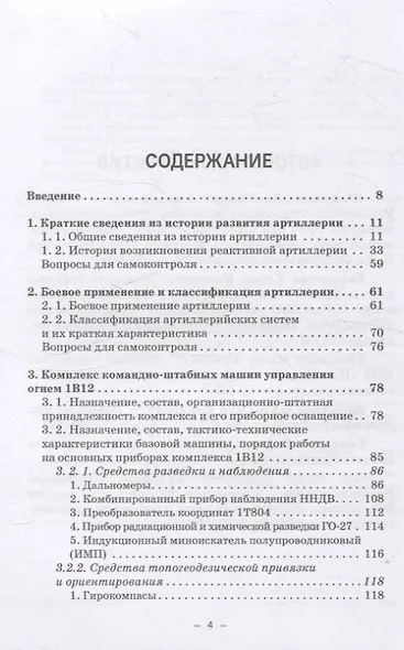 Артиллерийское вооружение. Часть III. Командирские машины управления огнем артиллерии. Учебник для вузов - фото 3