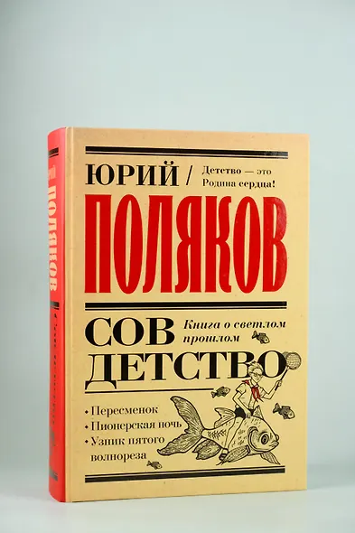 Совдетство. Книга о светлом прошлом - фото 6