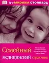 Семейный медицинский справочник.Новейший справочник по семейному здоровью - фото 1