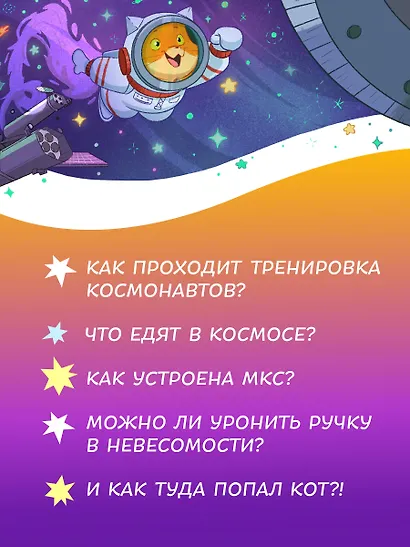 Салют в космосе. Удивительные приключения кота-космонавта - фото 7