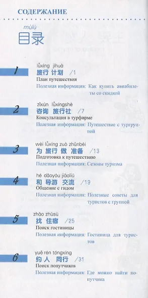 Китайский язык в диалогах. Путешествия - фото 2