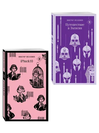 Набор из двух книг "iPhuck + Путешествие в Элевсин" - фото 3