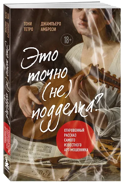 Это точно не подделка? Откровенный рассказ самого известного арт-мошенника - фото 3