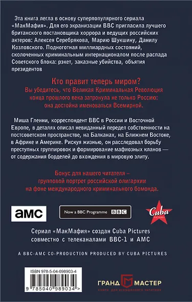 МакМафия. Серьезно организованная преступность - фото 2