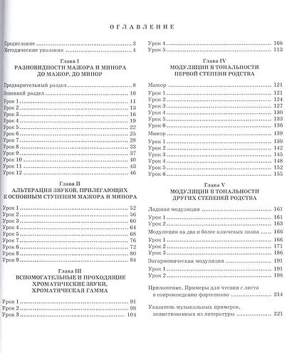 Курс сольфеджио. Хроматизм и модуляция - фото 2