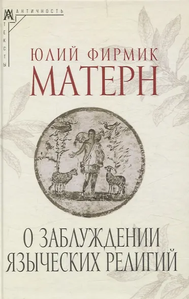О заблуждении языческих религий - фото 1