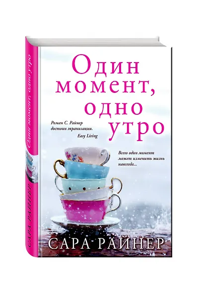 Один момент, одно утро - фото 3