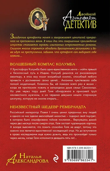 Волшебный компас Колумба. Неизвестный шедевр Рембрандта - фото 2
