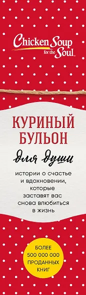 Куриный бульон для души. Истории о счастье и вдохновении, которые заставят вас снова влюбиться в жизнь (комплект красный) - фото 5