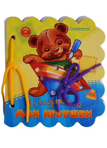Мои игрушки (Шнуровочка) Солнышко (картон) (вырубка) (шнуровка) - фото 1