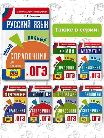ОГЭ. Русский язык. Новый полный справочник для подготовки к ОГЭ - фото 6