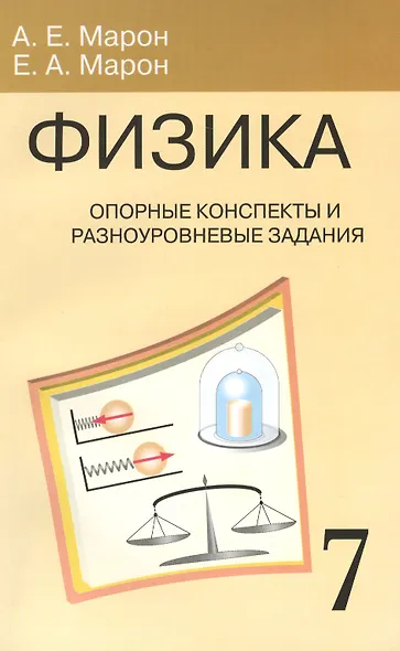 Физика. 7 класс. Опорные конспекты и разноуровневые задания. К учебнику А.В.Перышкин "Физика. 7 класс" - фото 2