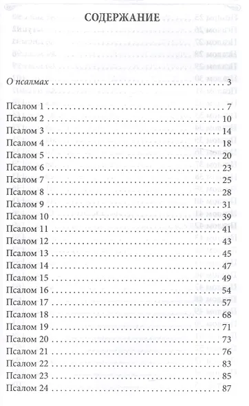 Толкование на псалмы - фото 2