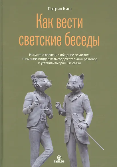 Как вести светские беседы. Искусство вовлечь в общение, захватить внимание, поддержать содержательный разговор и установить прочные связи - фото 1