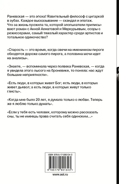 Я - Фаина Раневская - фото 2