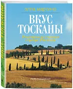 Вкус Тосканы : из Италии с любовью - фото 1