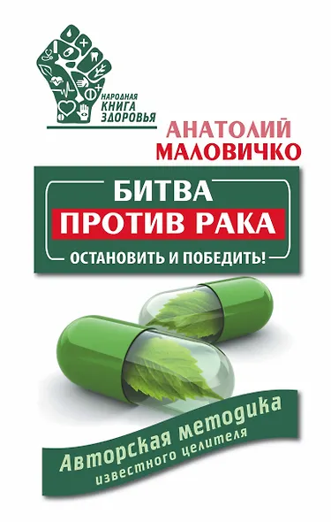Битва против рака. Остановить и победить! Авторская методика известного целителя - фото 1