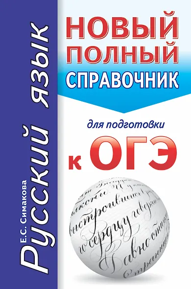 Русский язык. Новый полный справочник для подготовки к ОГЭ. 2-е издание, исправленное - фото 1