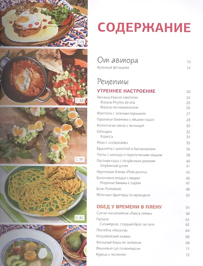 Кухня нараспашку. Кулинарные идеи со всего света - фото 3